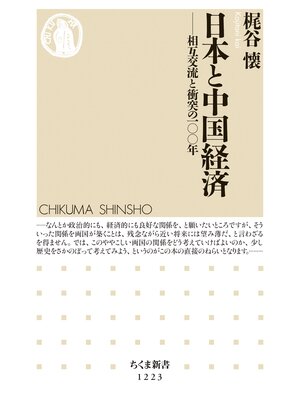 cover image of 日本と中国経済　──相互交流と衝突の100年